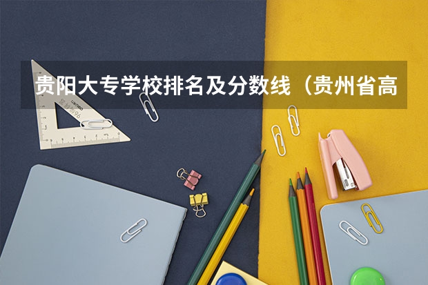 贵阳大专学校排名及分数线（贵州省高考位次对应大学）