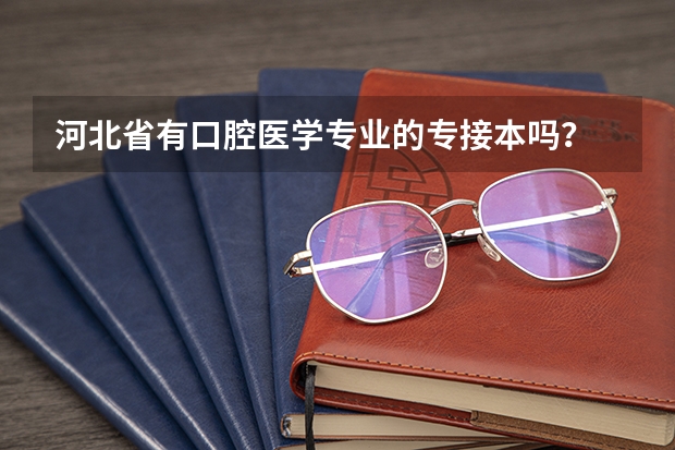 河北省有口腔医学专业的专接本吗？