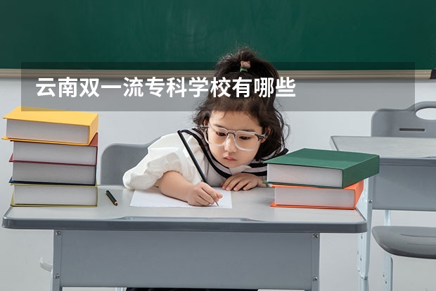 云南双一流专科学校有哪些