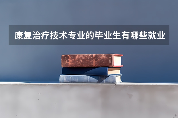 康复治疗技术专业的毕业生有哪些就业方向？