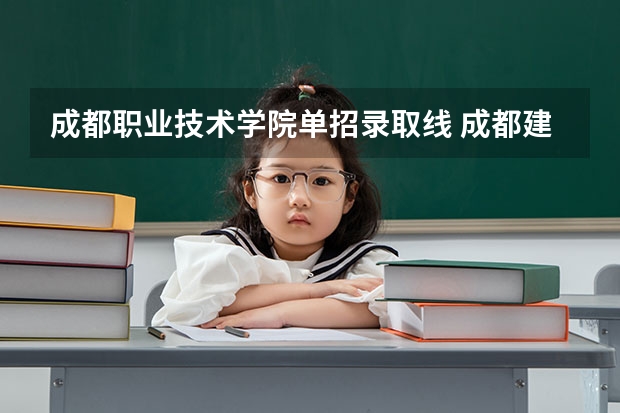 成都职业技术学院单招录取线 成都建筑职业技术学校分数线