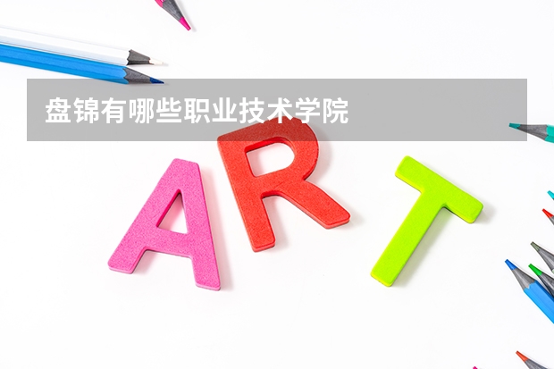 盘锦有哪些职业技术学院