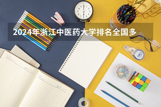 2024年浙江中医药大学排名全国多少