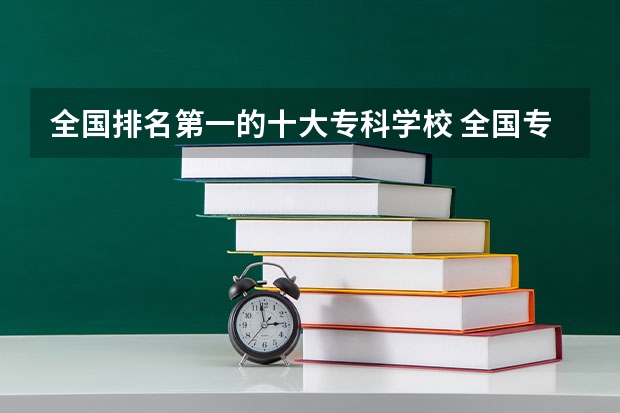 全国排名第一的十大专科学校 全国专科学校排行榜