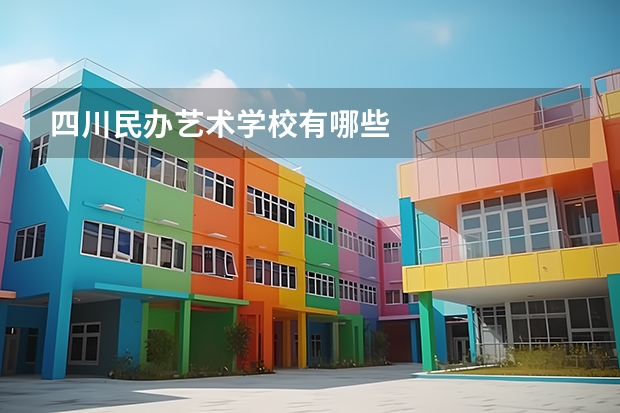 四川民办艺术学校有哪些
