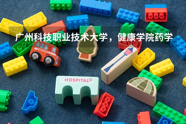 广州科技职业技术大学，健康学院药学一年报名多少钱