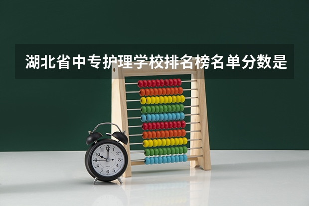 湖北省中专护理学校排名榜名单分数是多少分能上的