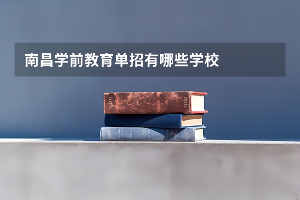 南昌学前教育单招有哪些学校