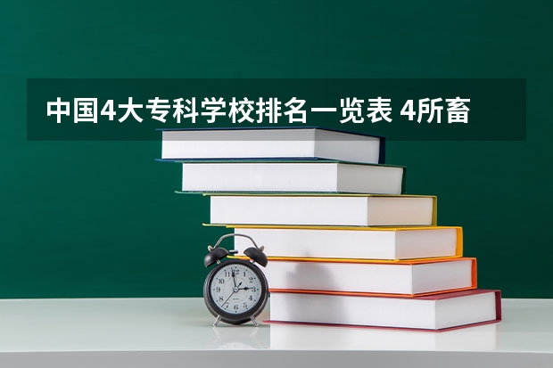 中国4大专科学校排名一览表 4所畜牧类专科学校排名
