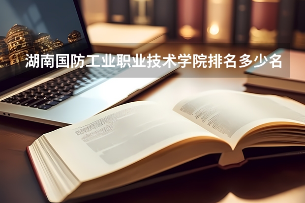 湖南国防工业职业技术学院排名多少名