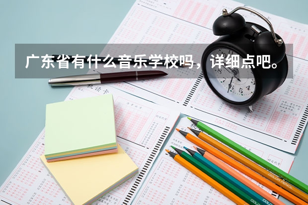 广东省有什么音乐学校吗，详细点吧。帮别人问的