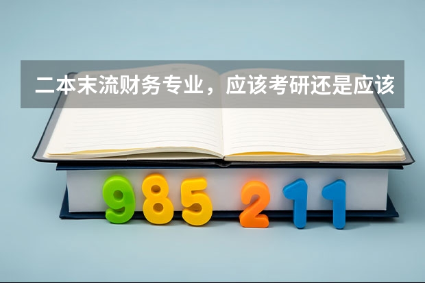 二本末流财务专业，应该考研还是应该考公务员呢？