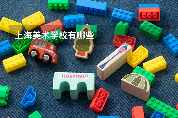 上海美术学校有哪些