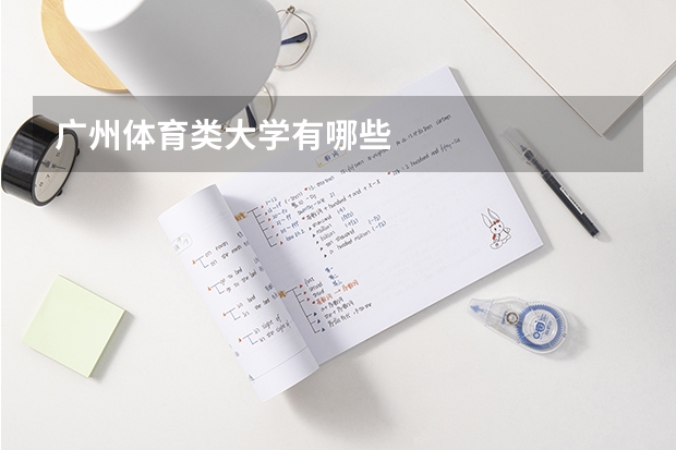 广州体育类大学有哪些