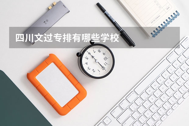 四川文过专排有哪些学校