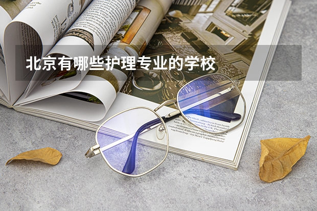 北京有哪些护理专业的学校