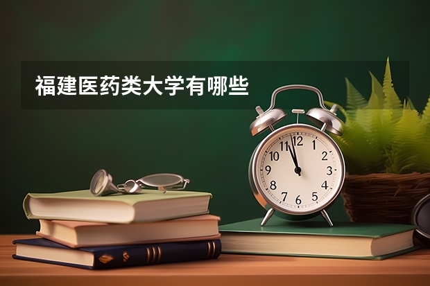 福建医药类大学有哪些
