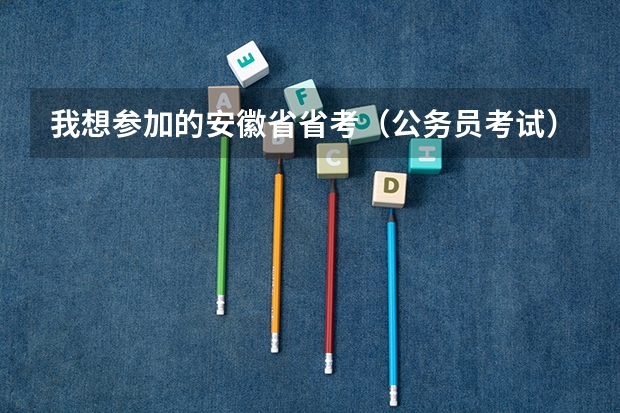 我想参加的安徽省省考（公务员考试）我应该买什么参考书籍，大专可以考吗？