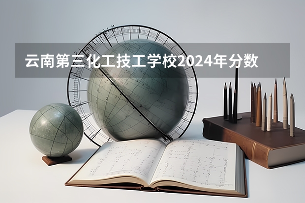 云南第三化工技工学校2024年分数线是多少