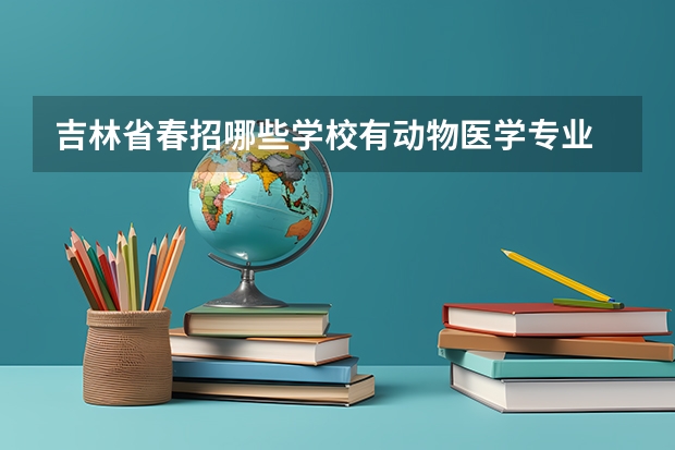 吉林省春招哪些学校有动物医学专业