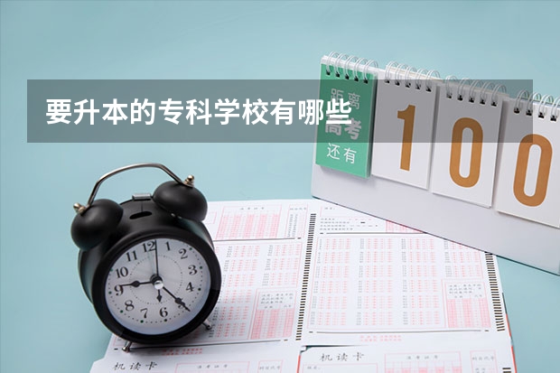 要升本的专科学校有哪些