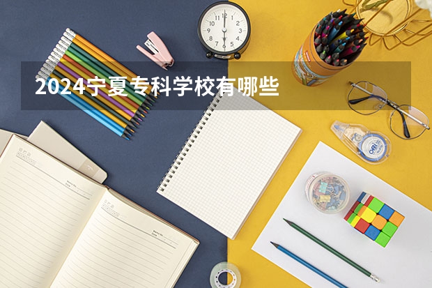 2024宁夏专科学校有哪些