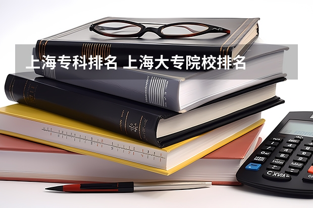 上海专科排名 上海大专院校排名