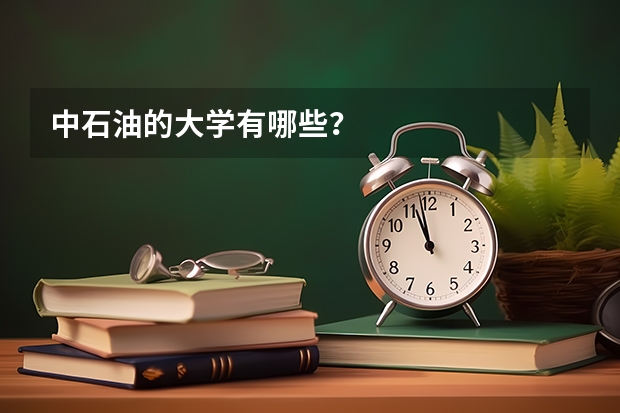 中石油的大学有哪些？