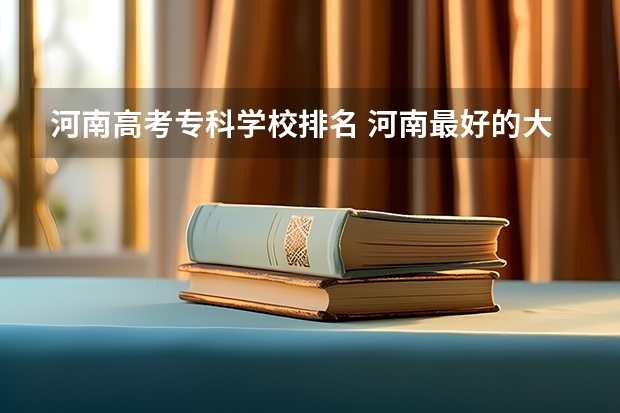 河南高考专科学校排名 河南最好的大专排名前十名