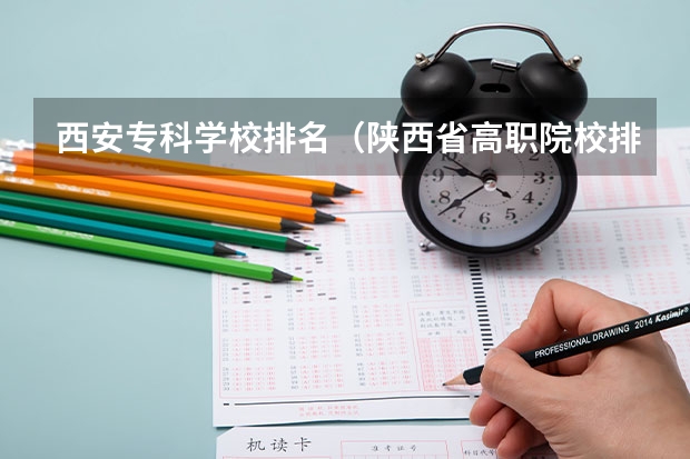 西安专科学校排名（陕西省高职院校排名）