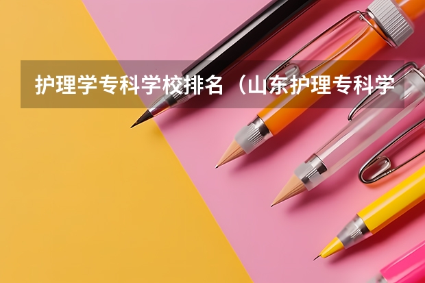 护理学专科学校排名（山东护理专科学校排名）