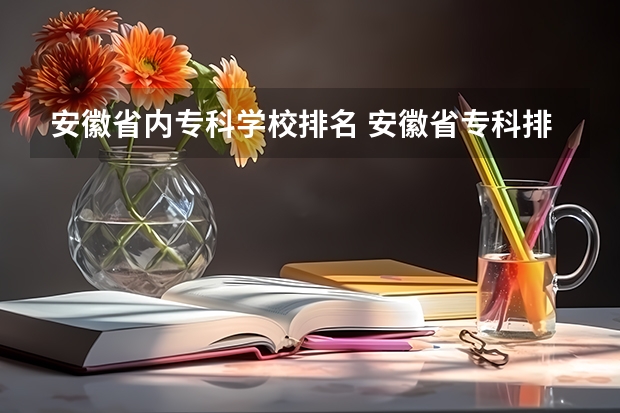 安徽省内专科学校排名 安徽省专科排名