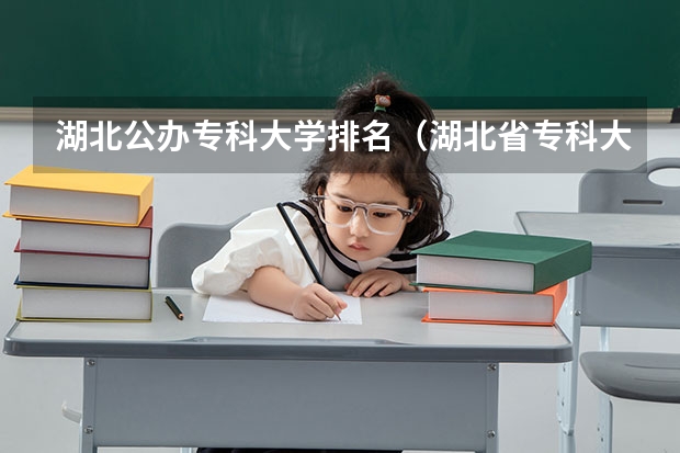 湖北公办专科大学排名（湖北省专科大学排名一览表）