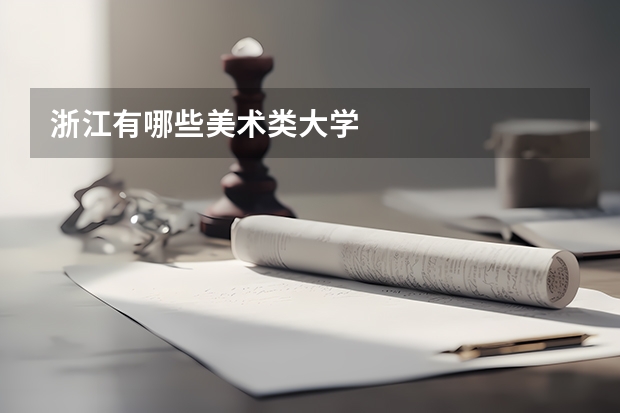 浙江有哪些美术类大学