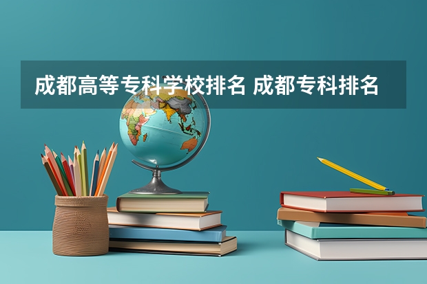 成都高等专科学校排名 成都专科排名