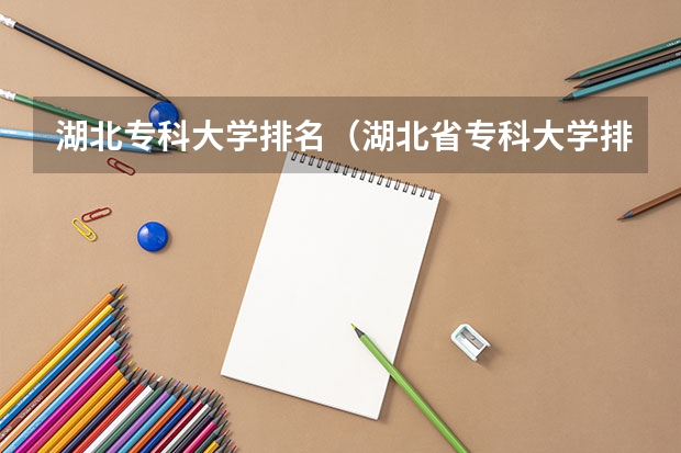 湖北专科大学排名（湖北省专科大学排名一览表）