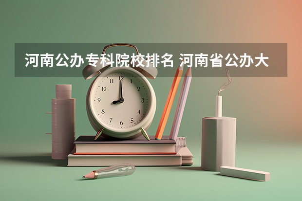河南公办专科院校排名 河南省公办大专排行榜
