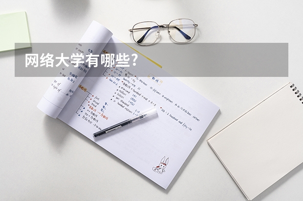 网络大学有哪些?