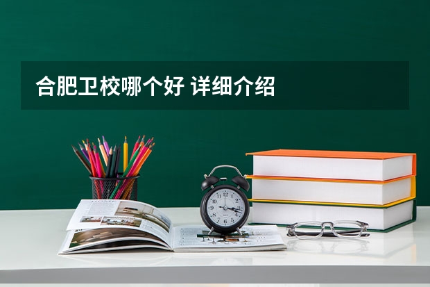 合肥卫校哪个好 详细介绍