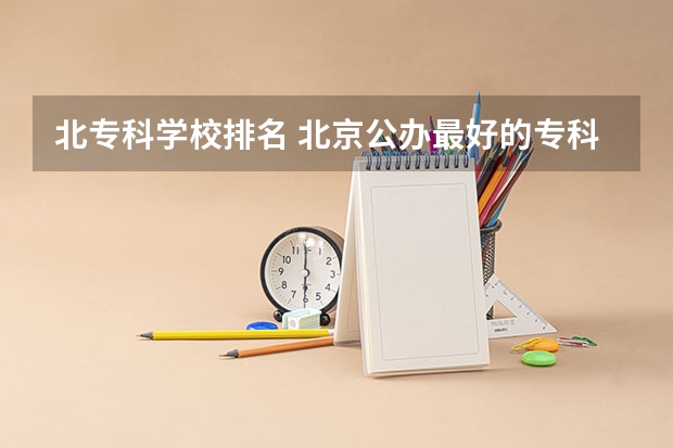 北专科学校排名 北京公办最好的专科大学