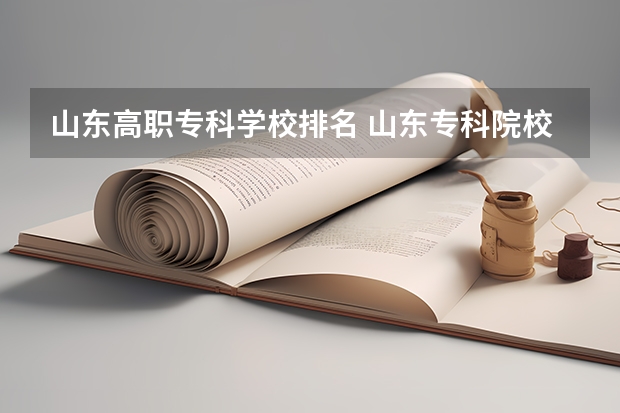 山东高职专科学校排名 山东专科院校排名