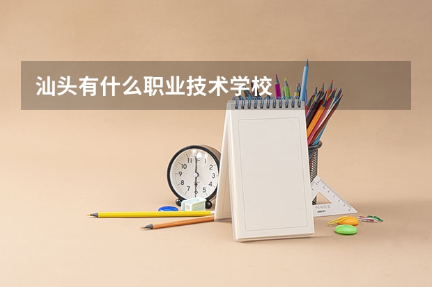 汕头有什么职业技术学校