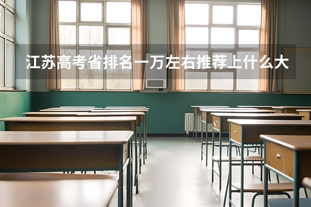 江苏高考省排名一万左右推荐上什么大学和专业?