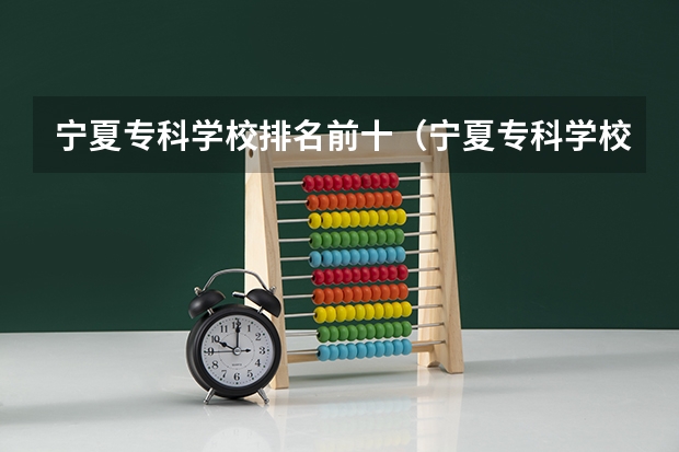 宁夏专科学校排名前十（宁夏专科学校排名）