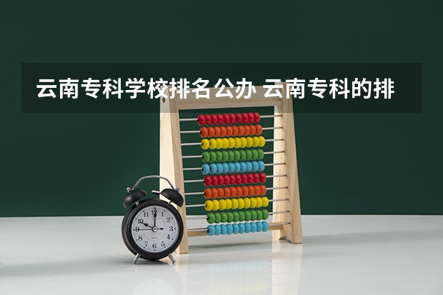 云南专科学校排名公办 云南专科的排名