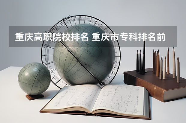 重庆高职院校排名 重庆市专科排名前十