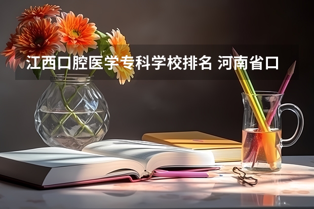 江西口腔医学专科学校排名 河南省口腔医学大专学校排名