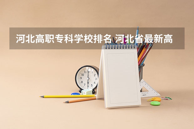 河北高职专科学校排名 河北省最新高职院校排名