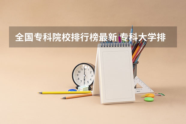 全国专科院校排行榜最新 专科大学排名