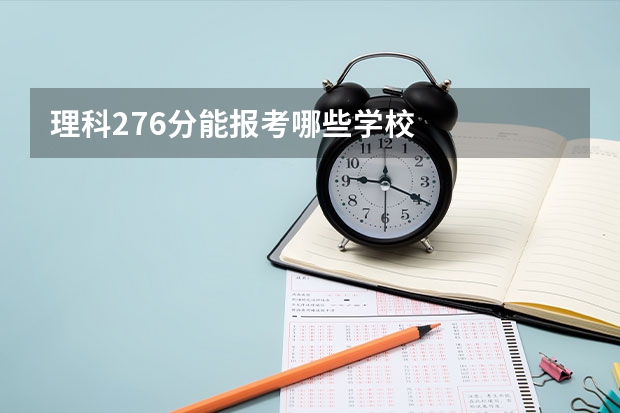 理科276分能报考哪些学校